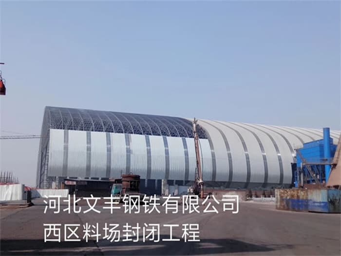 大庆文丰钢铁有限公司西区料场封闭工程
