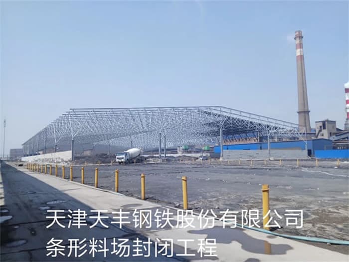 大庆天丰钢铁股份有限公司条形料场封闭工程