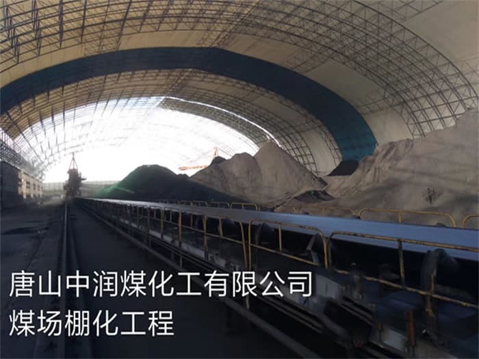 大庆中润煤化工有限公司煤场棚化工程