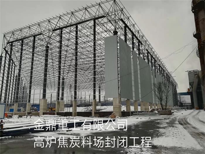 大庆金鼎重工有限公司高炉焦炭料场封闭工程