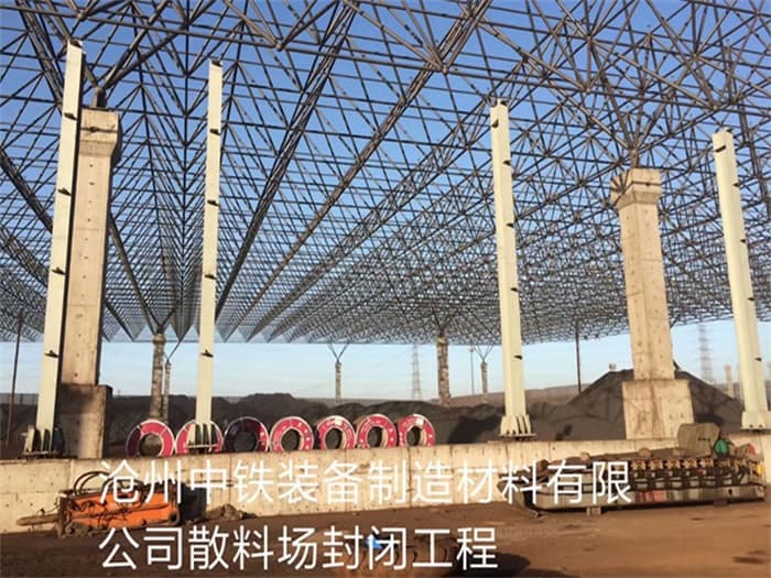 大庆中铁装备制造材料有限公司散料厂封闭工程