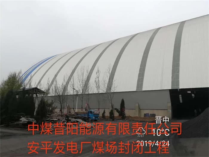 大庆中煤昔阳能源有限责任公司安平发电厂煤场封闭工程