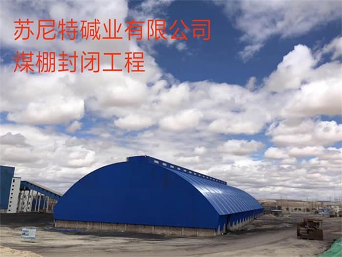 大庆苏尼特碱业有限公司煤棚封闭工程